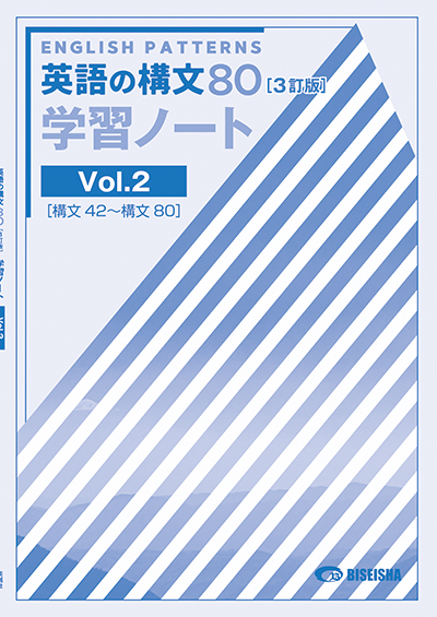 英語の構文80 3訂版 学習ノート Vol. 2